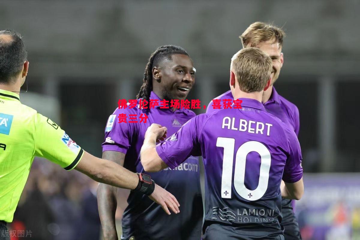 悟空体育官网-佛罗伦萨主场险胜，喜获宝贵三分