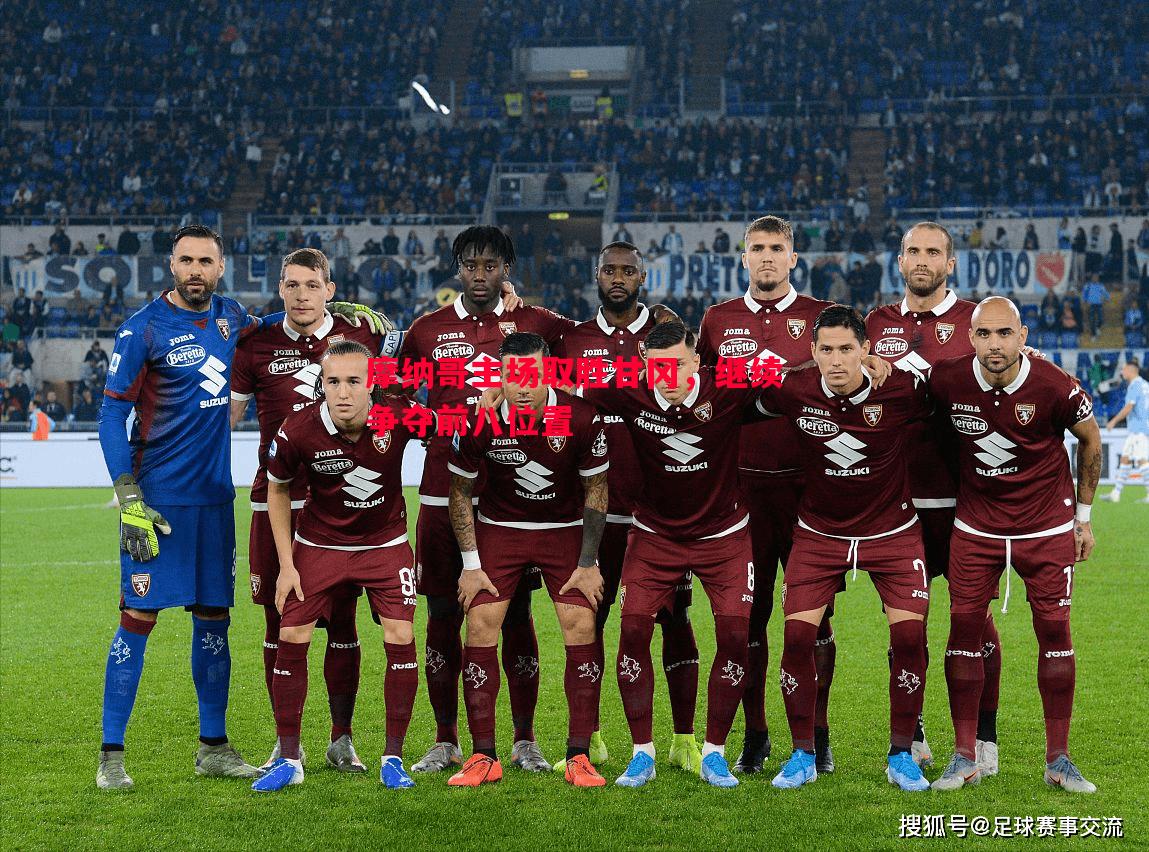 悟空体育官网-摩纳哥主场取胜甘冈，继续争夺前八位置