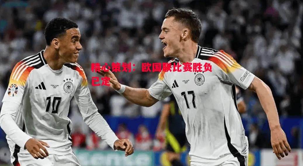 悟空体育官网-精心策划：欧国联比赛胜负已定