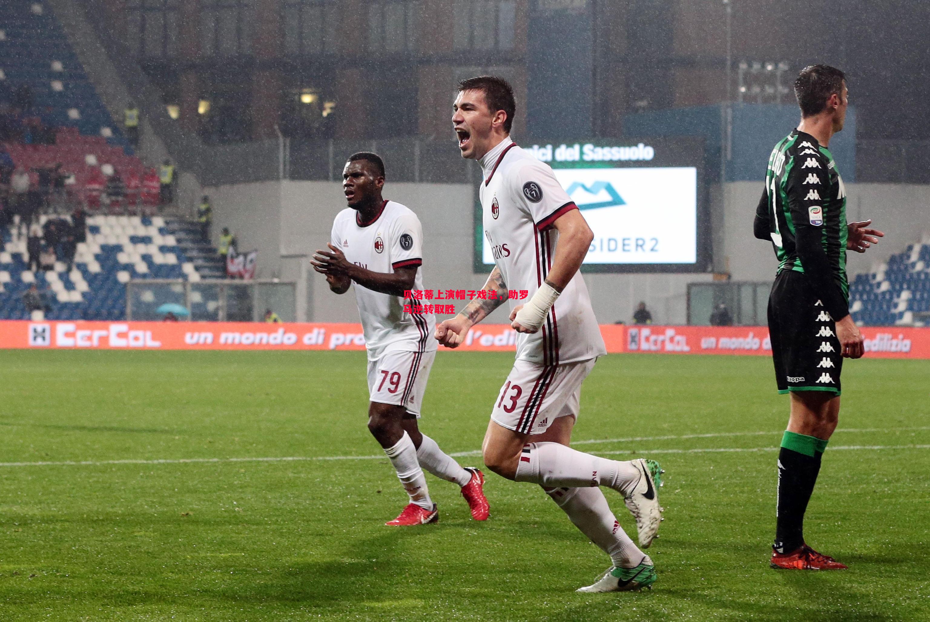 悟空体育-贝洛蒂上演帽子戏法，助罗马逆转取胜