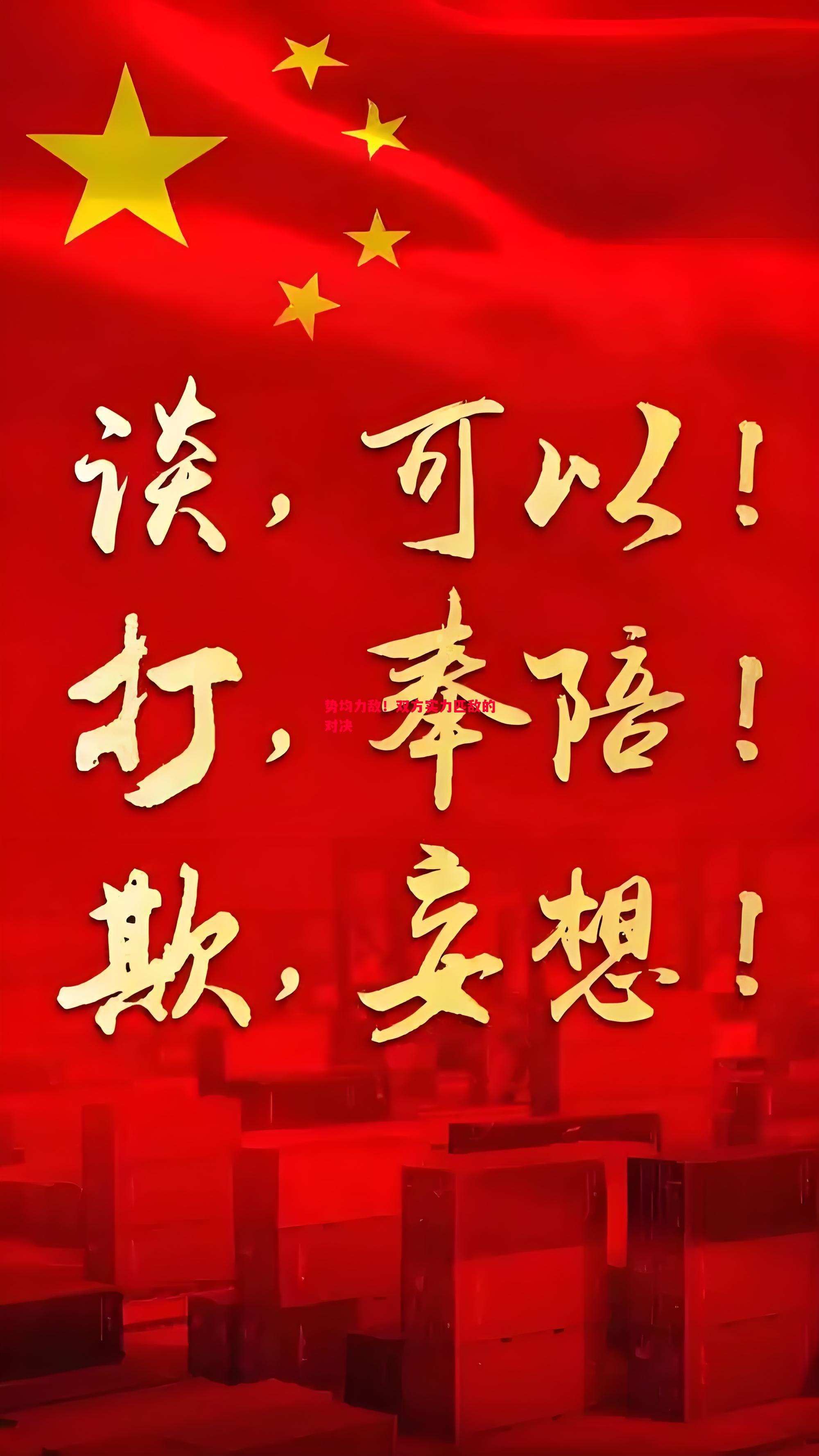 悟空体育官网-势均力敌！双方实力匹敌的对决