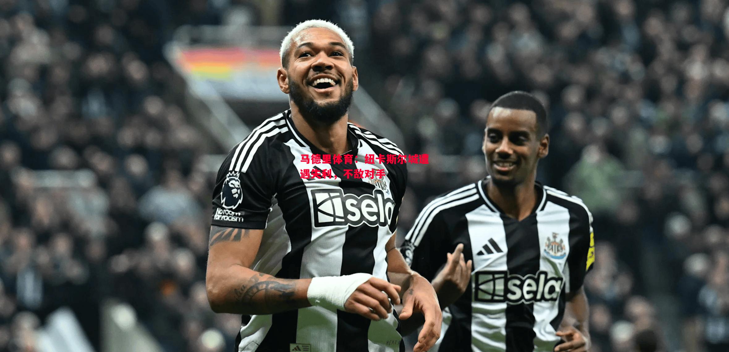 悟空体育-马德里体育：纽卡斯尔城遭遇失利，不敌对手