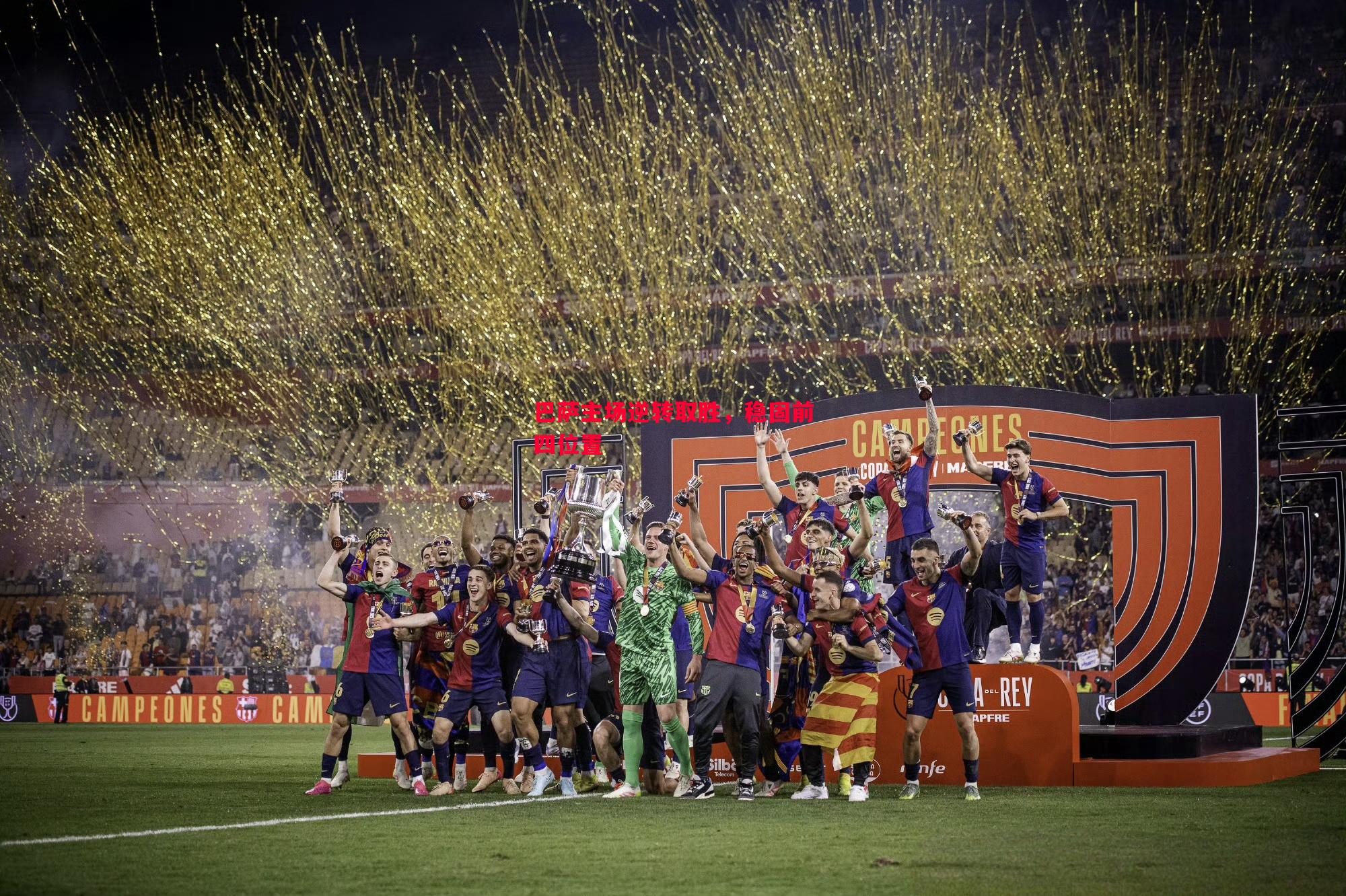 悟空体育-巴萨主场逆转取胜，稳固前四位置