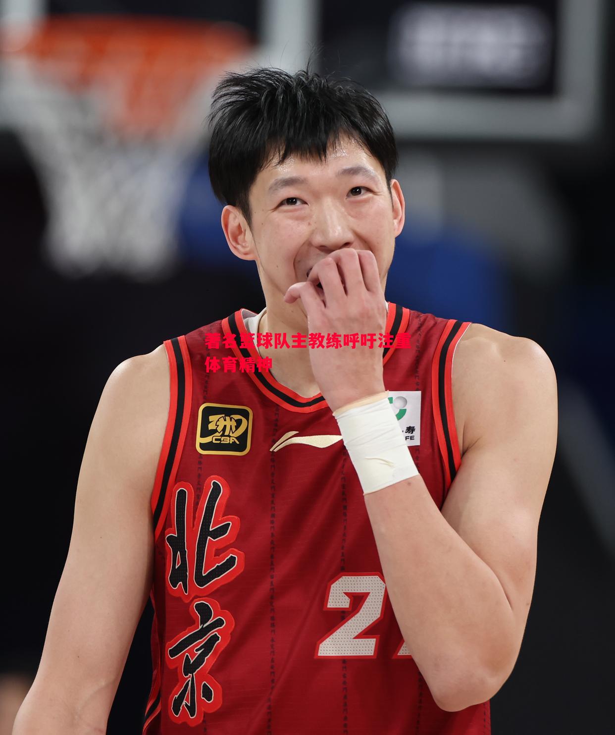 著名篮球队主教练呼吁注重体育精神
