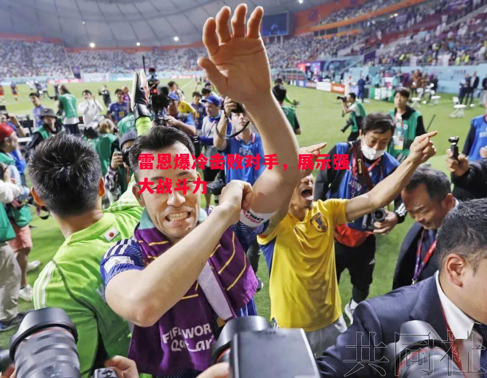 悟空体育官方网站-雷恩爆冷击败对手，展示强大战斗力