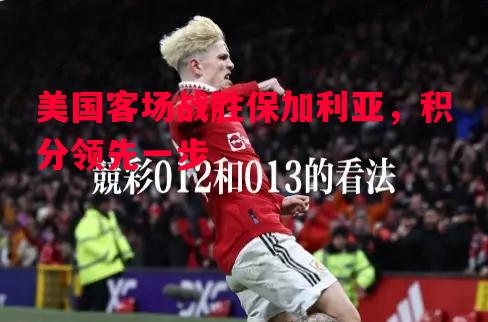 悟空体育官网-美国客场战胜保加利亚，积分领先一步