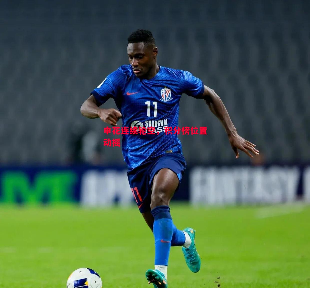 悟空体育官网-申花连续轮空，积分榜位置动摇
