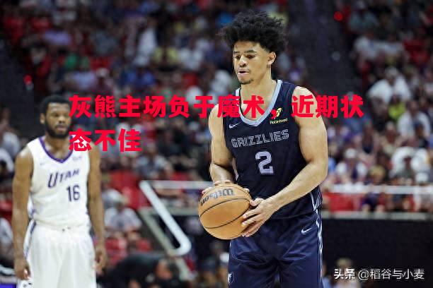 灰熊主场负于魔术，近期状态不佳