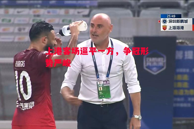 上港客场逼平一方，争冠形势严峻