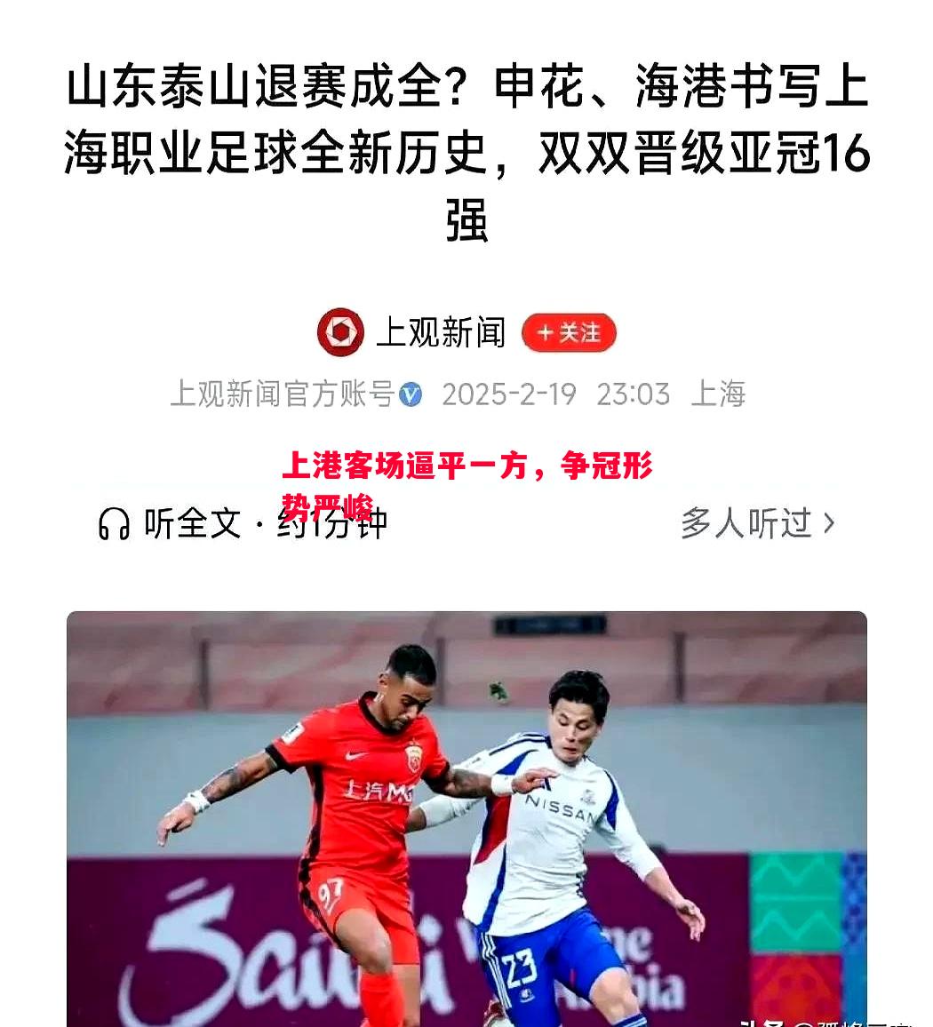 上港客场逼平一方，争冠形势严峻