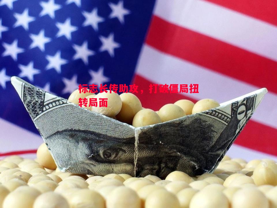 标志长传助攻，打破僵局扭转局面