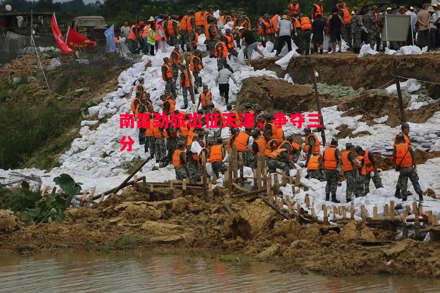 悟空体育-南昌劲旅出征天津，争夺三分