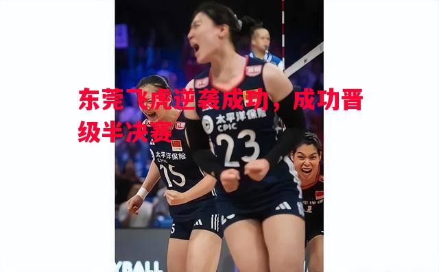 悟空体育-东莞飞虎逆袭成功，成功晋级半决赛