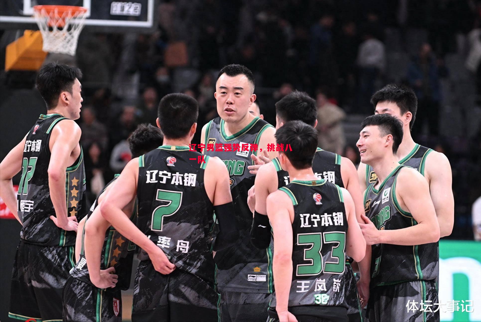 悟空体育官网-辽宁男篮强势反弹，挑战八一队
