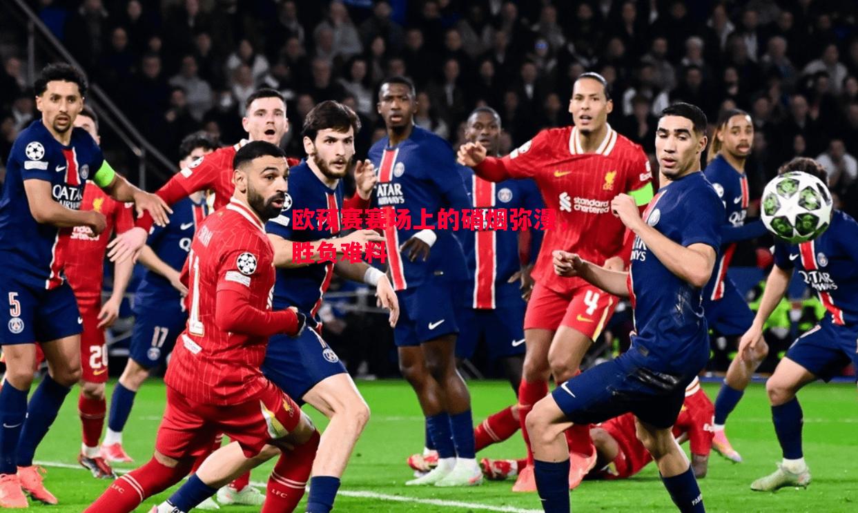 悟空体育官方网站-欧预赛赛场上的硝烟弥漫，胜负难料