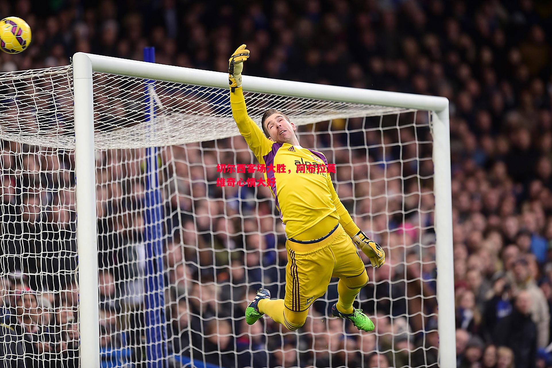 悟空体育官方网站-切尔西客场大胜，阿布拉莫维奇心情大好