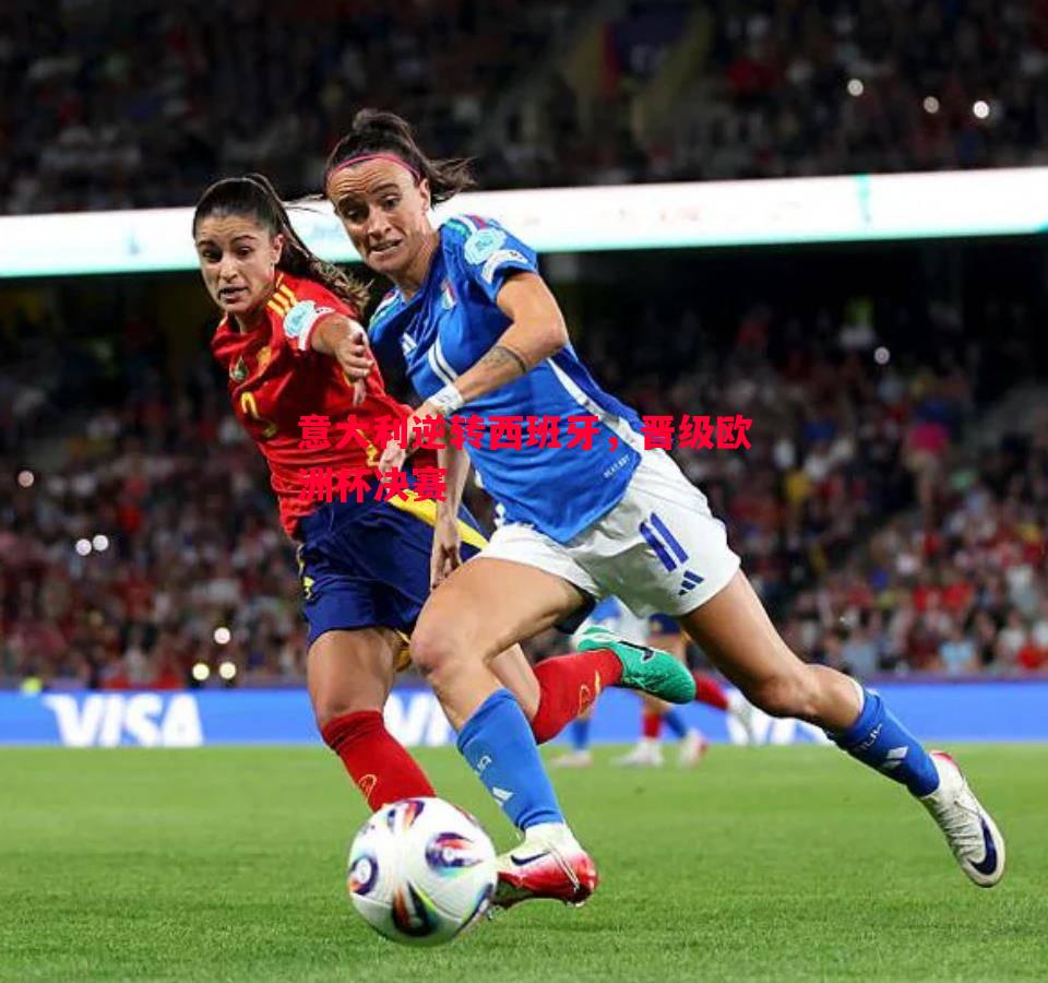 悟空体育官网-意大利逆转西班牙，晋级欧洲杯决赛