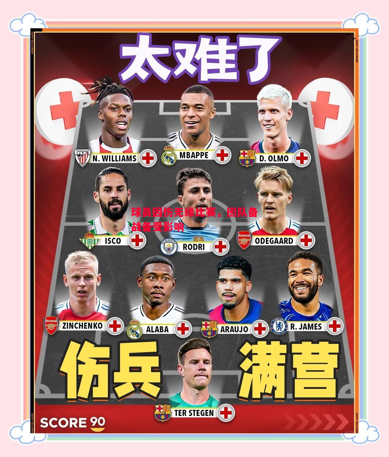 悟空体育-球员因伤无缘比赛，团队备战备受影响