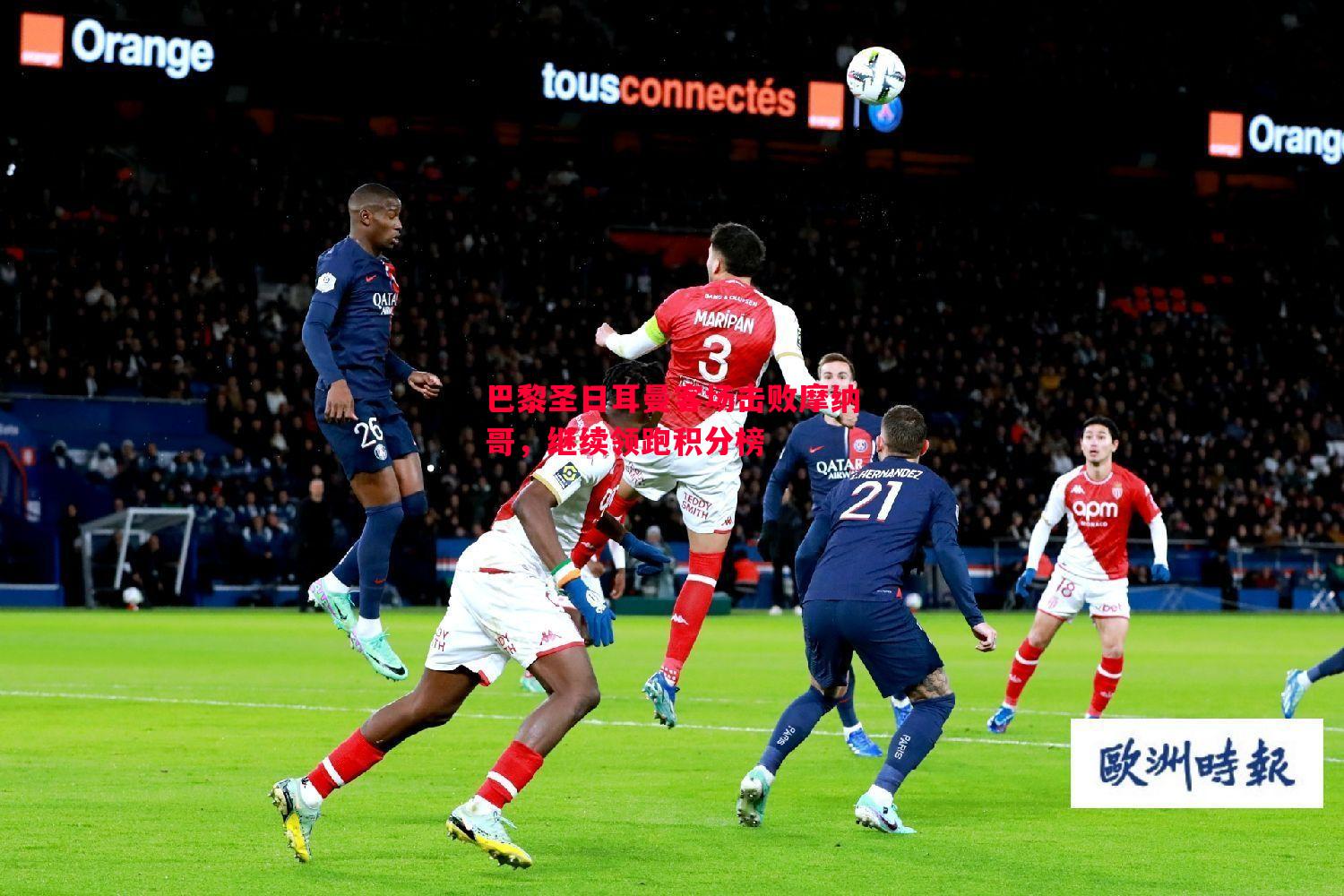 悟空体育官网-巴黎圣日耳曼客场击败摩纳哥，继续领跑积分榜