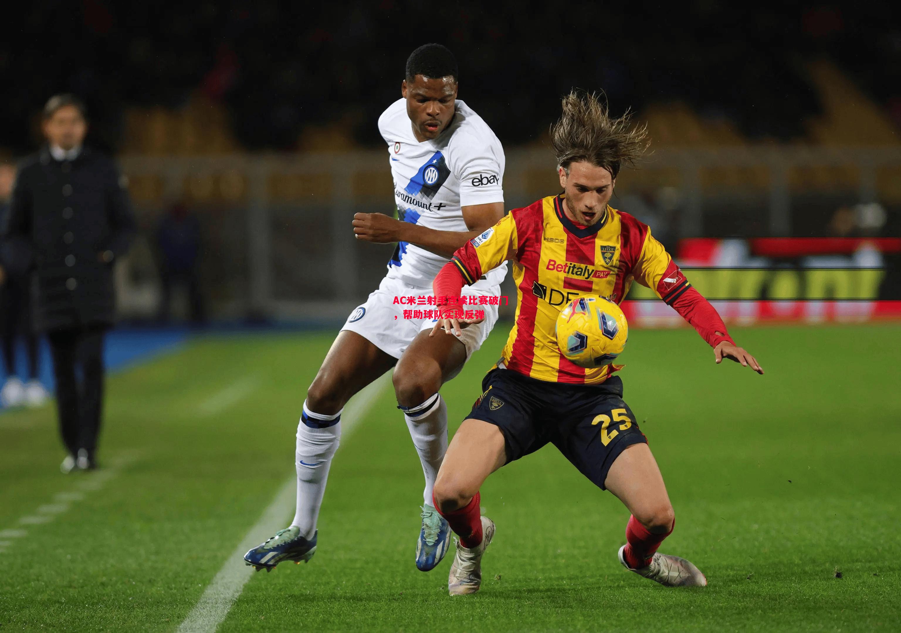 悟空体育-AC米兰射手连续比赛破门，帮助球队实现反弹