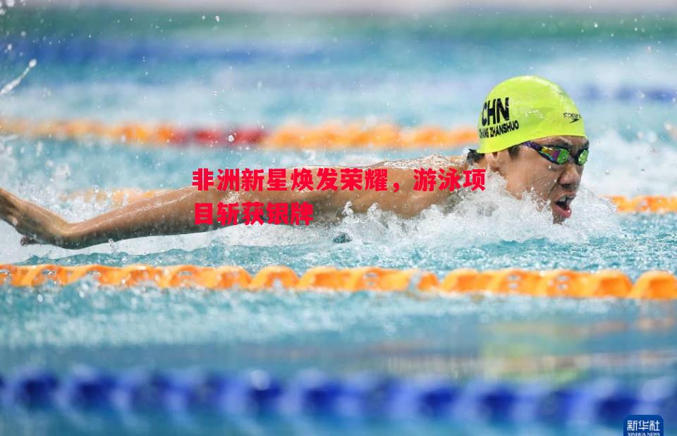 悟空体育-非洲新星焕发荣耀，游泳项目斩获银牌