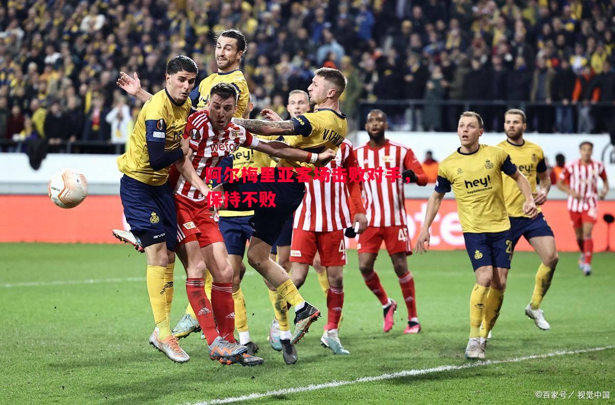 悟空体育-阿尔梅里亚客场击败对手，保持不败