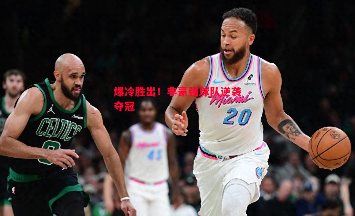 悟空体育官网-爆冷胜出！非豪强球队逆袭夺冠