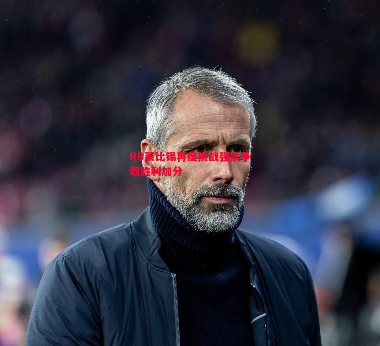 悟空体育官网-RB莱比锡再度挑战强队争取胜利加分