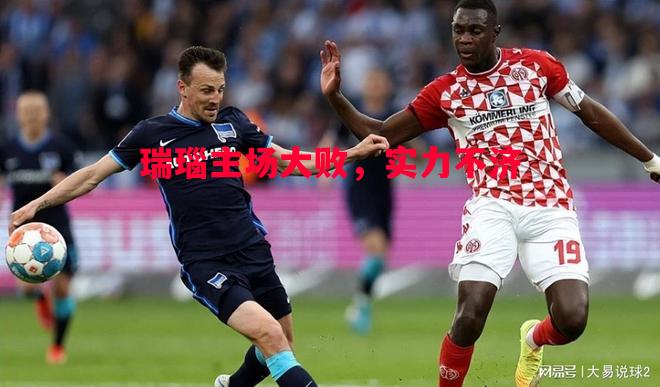 悟空体育-瑞瑙主场大败，实力不济