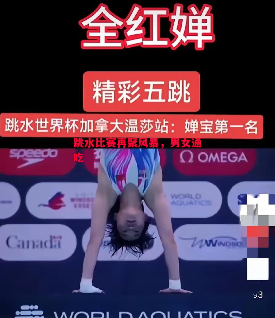 悟空体育-跳水比赛再聚风暴，男女通吃