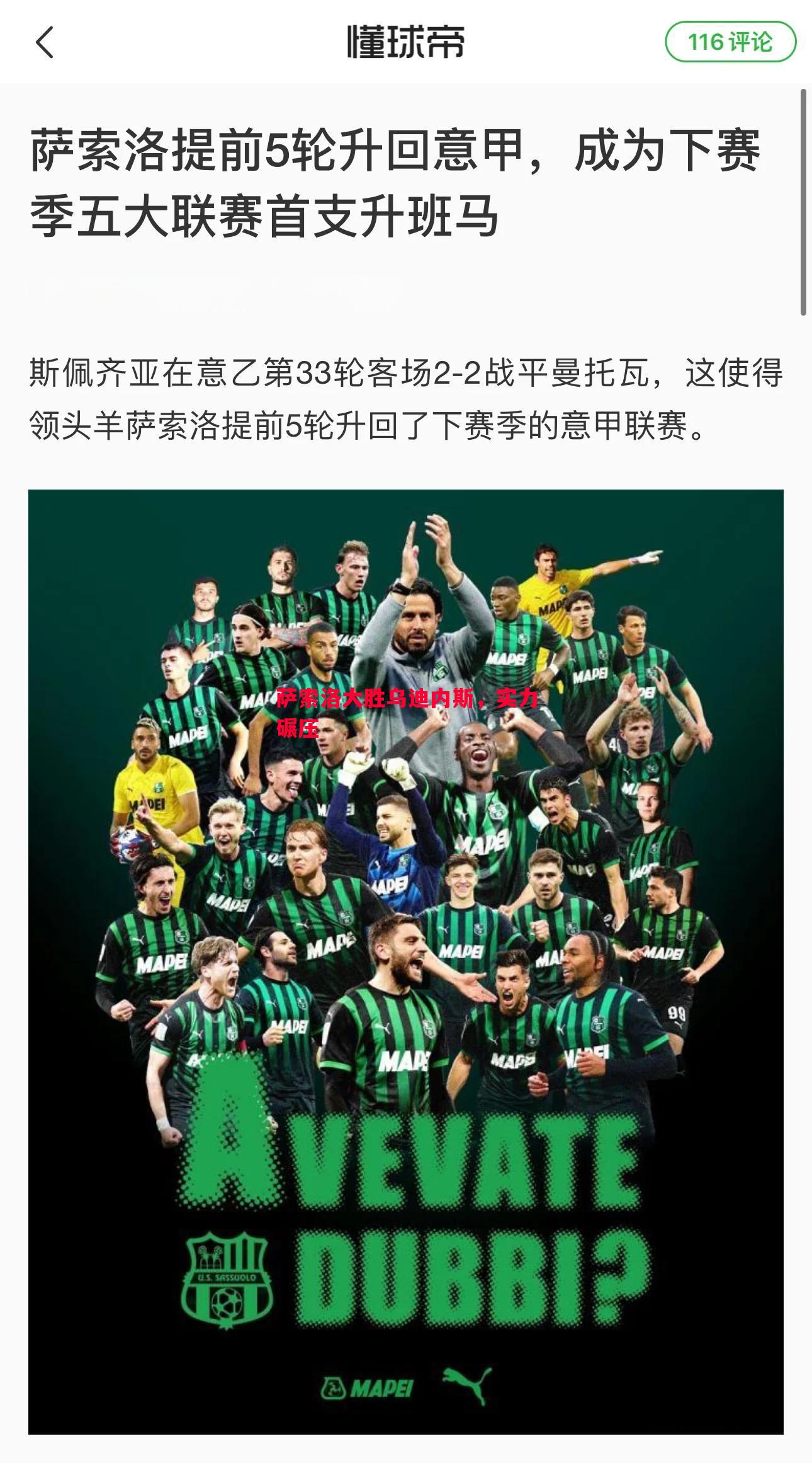 悟空体育官网-萨索洛大胜乌迪内斯，实力碾压