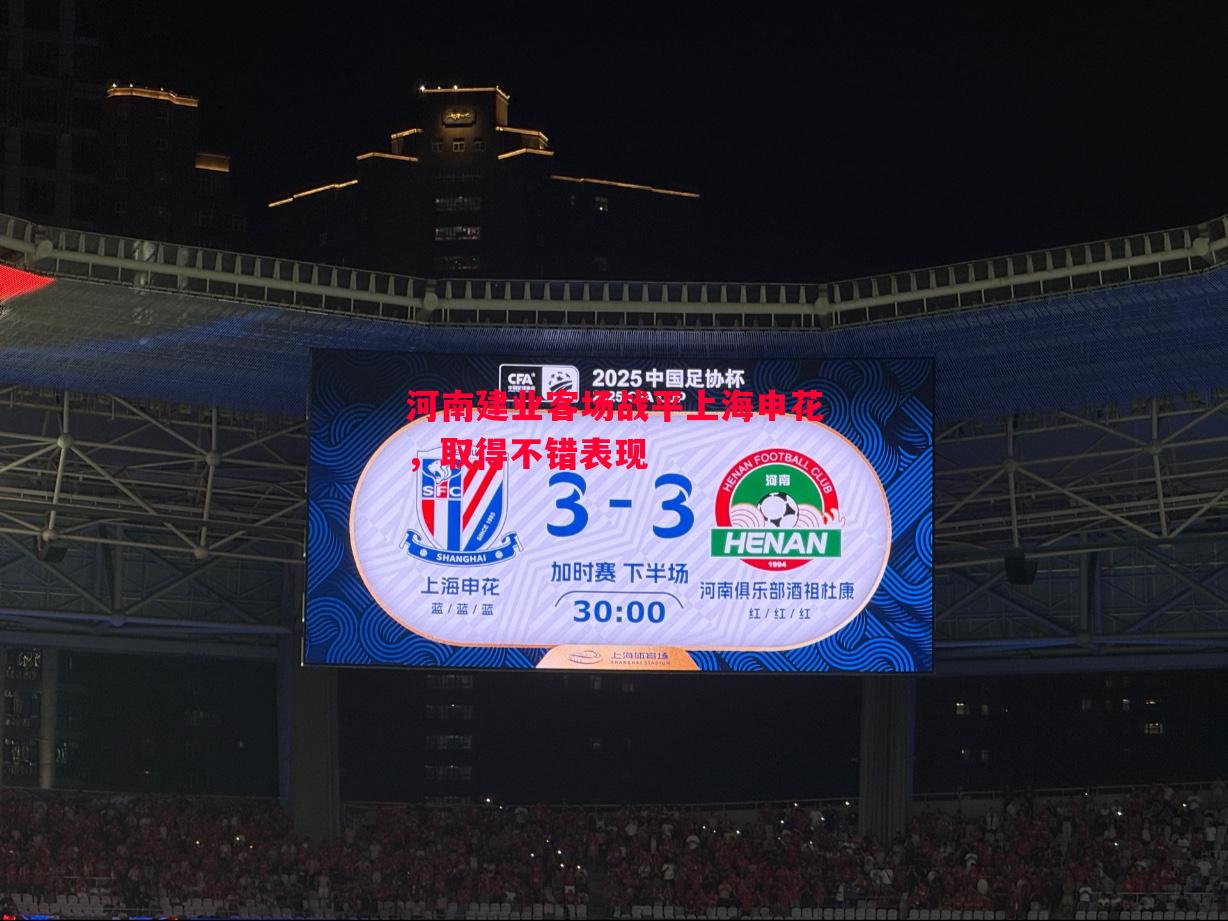 悟空体育-河南建业客场战平上海申花，取得不错表现