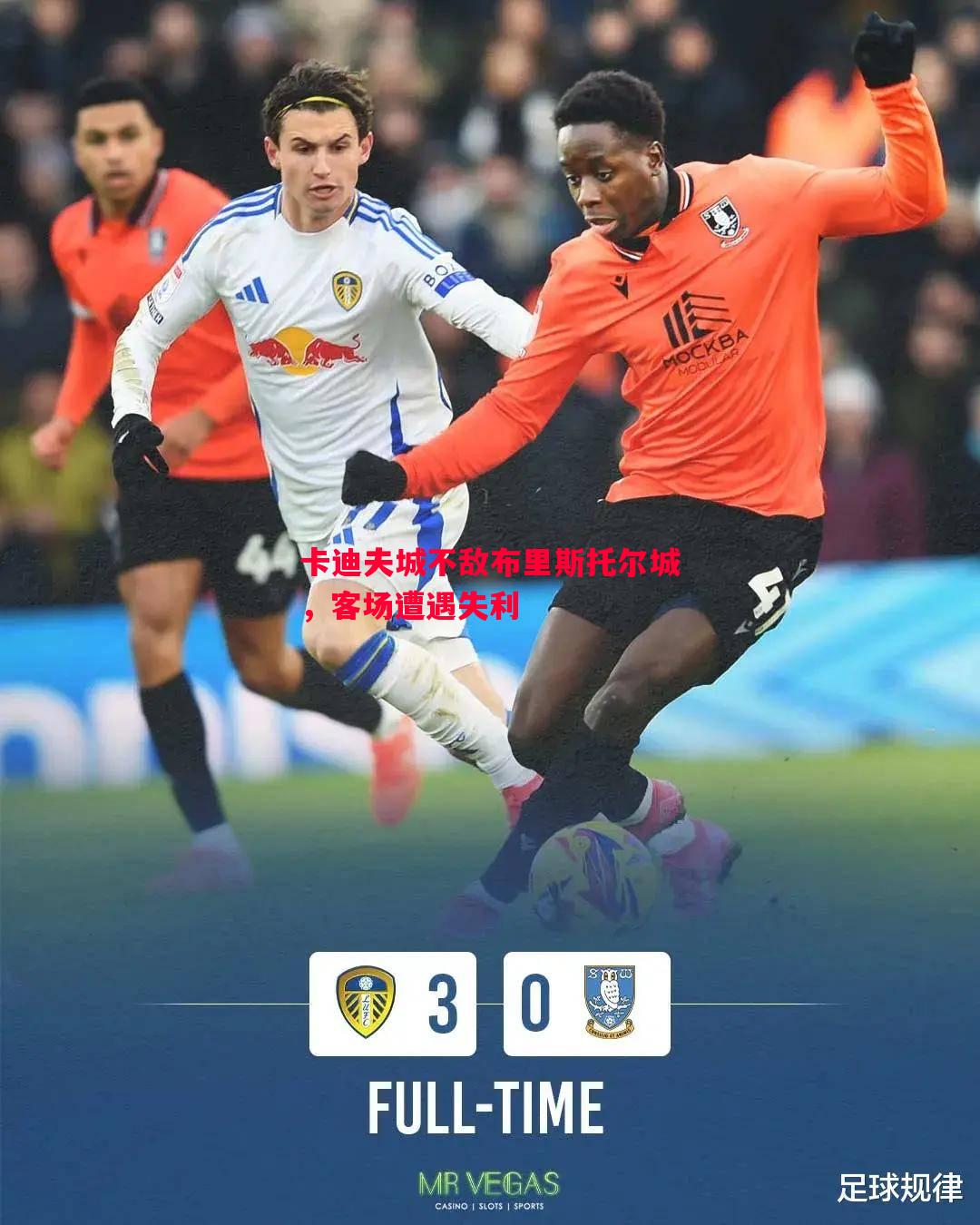 悟空体育官网-卡迪夫城不敌布里斯托尔城，客场遭遇失利