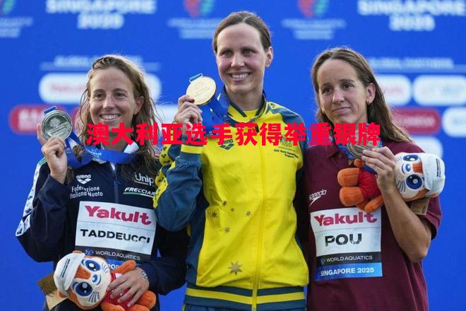 悟空体育-澳大利亚选手获得举重银牌