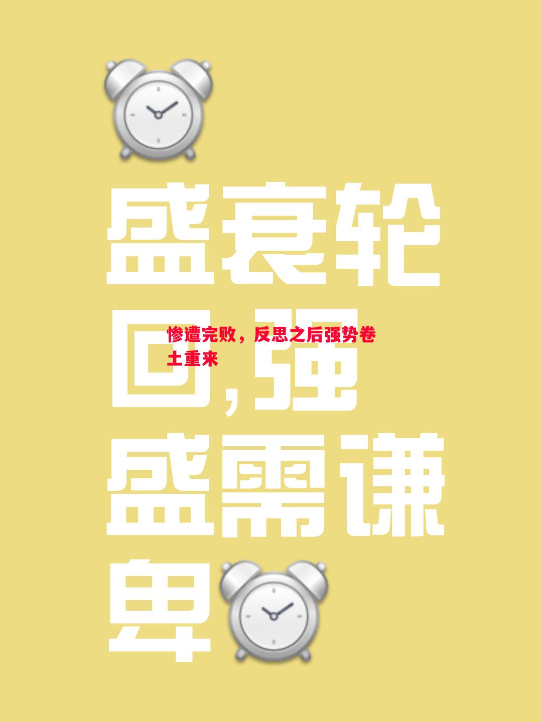 悟空体育官方网站-惨遭完败，反思之后强势卷土重来