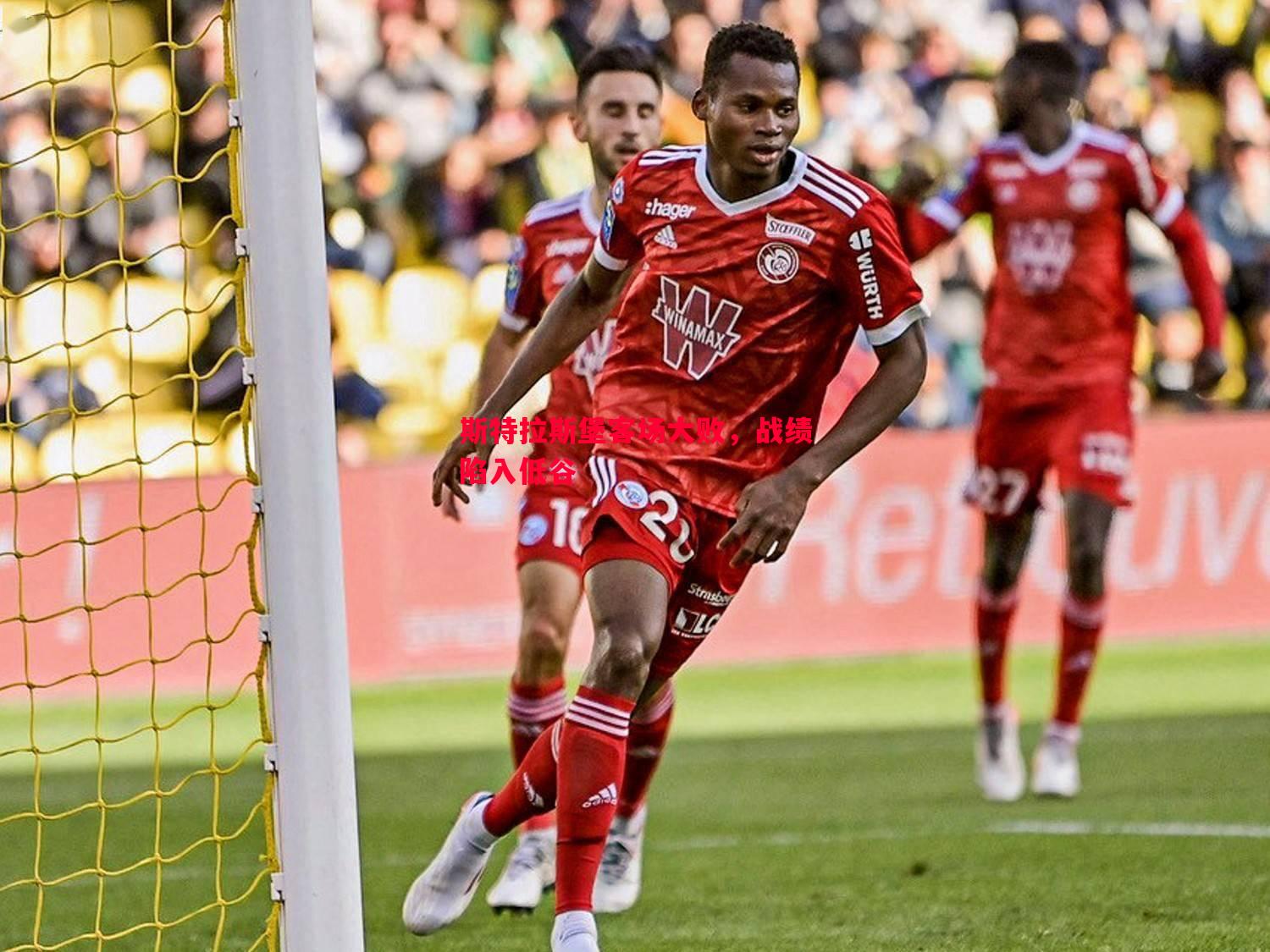 悟空体育官方网站-斯特拉斯堡客场大败，战绩陷入低谷