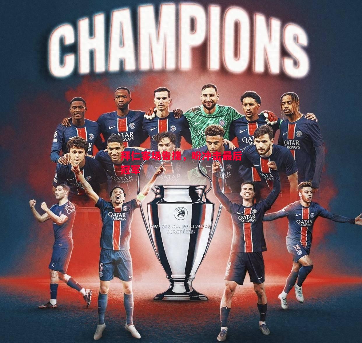 悟空体育官网-拜仁客场告捷，盼冲击最后冠军