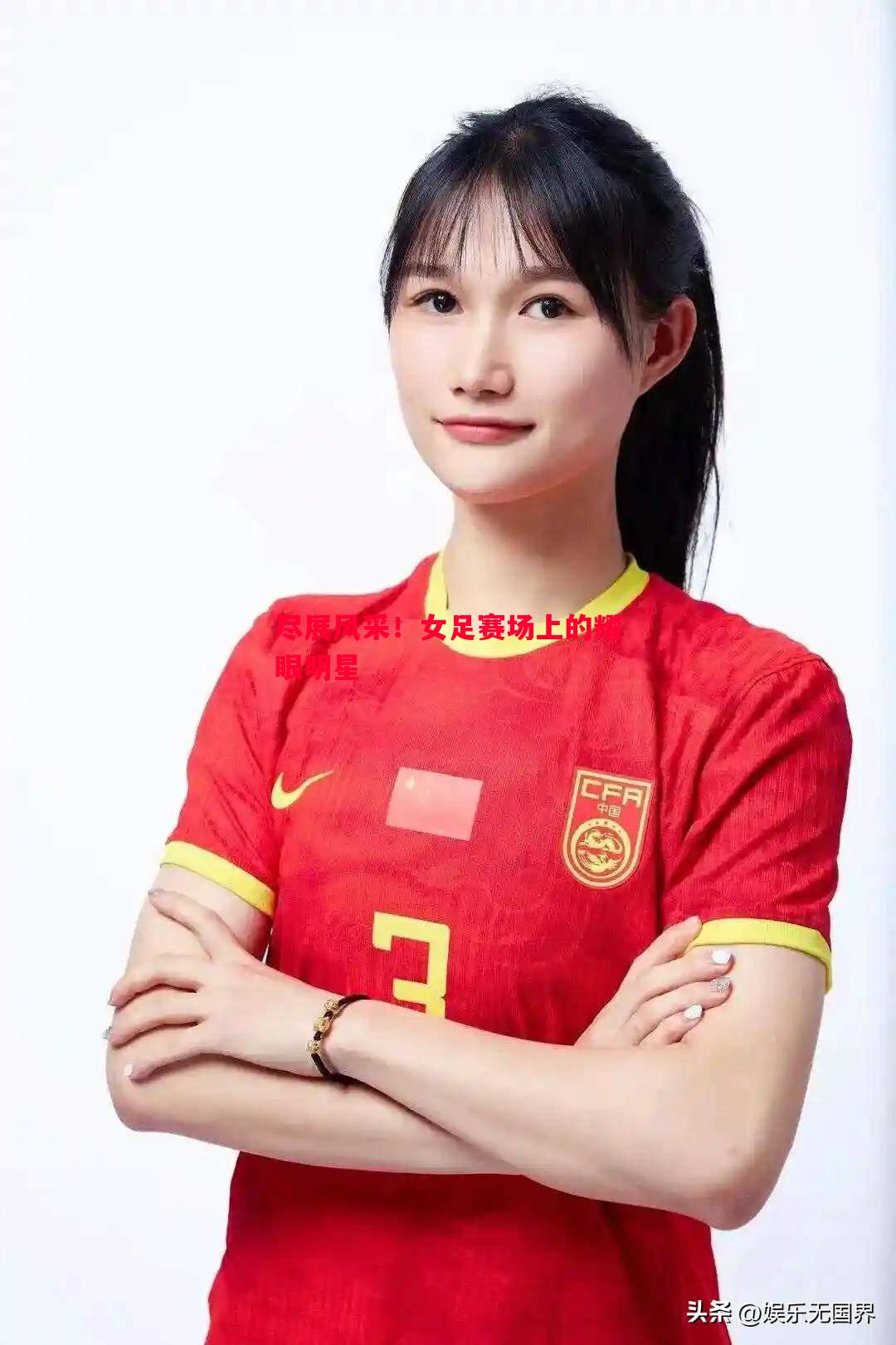 悟空体育-尽展风采！女足赛场上的耀眼明星