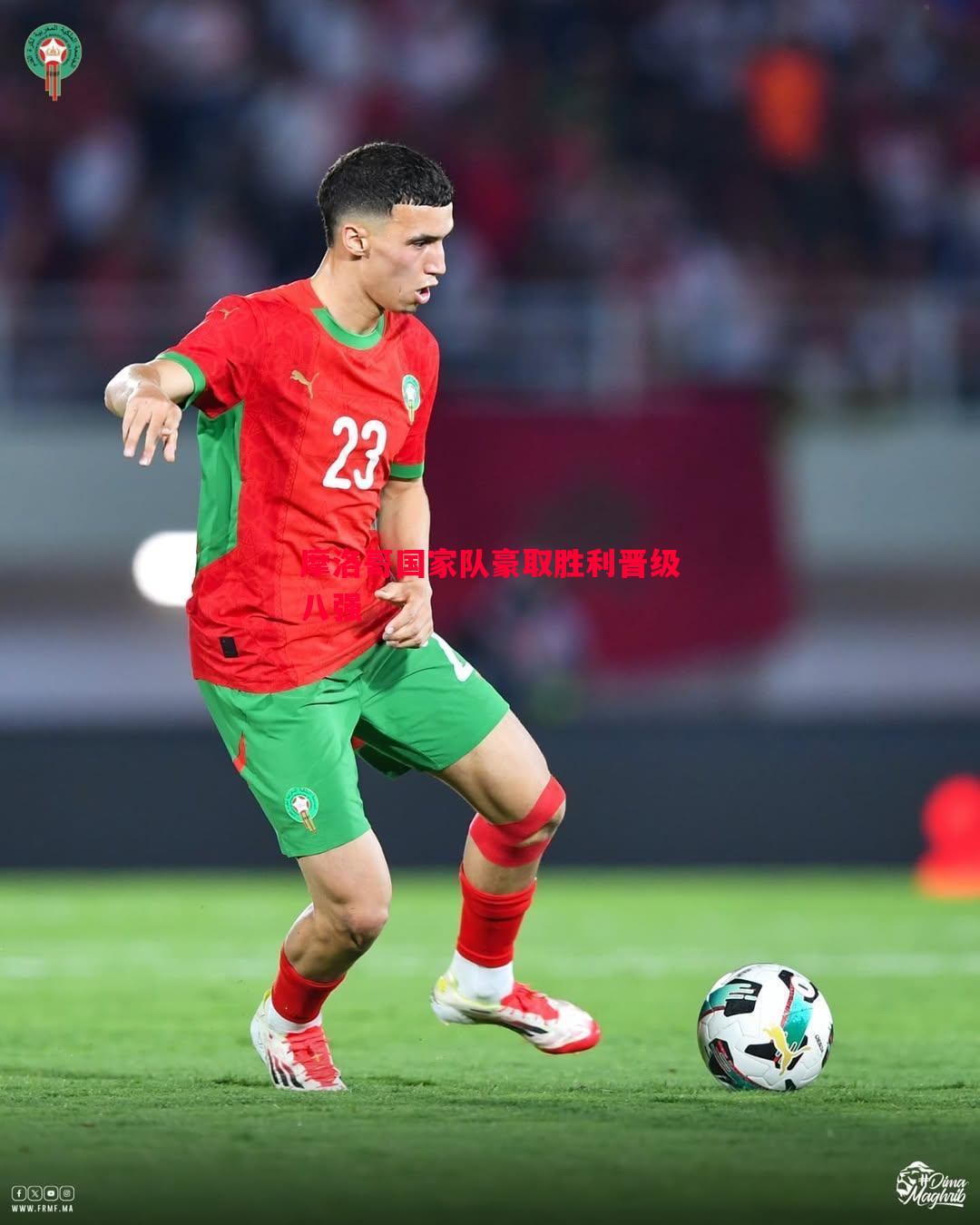 悟空体育官网-摩洛哥国家队豪取胜利晋级八强