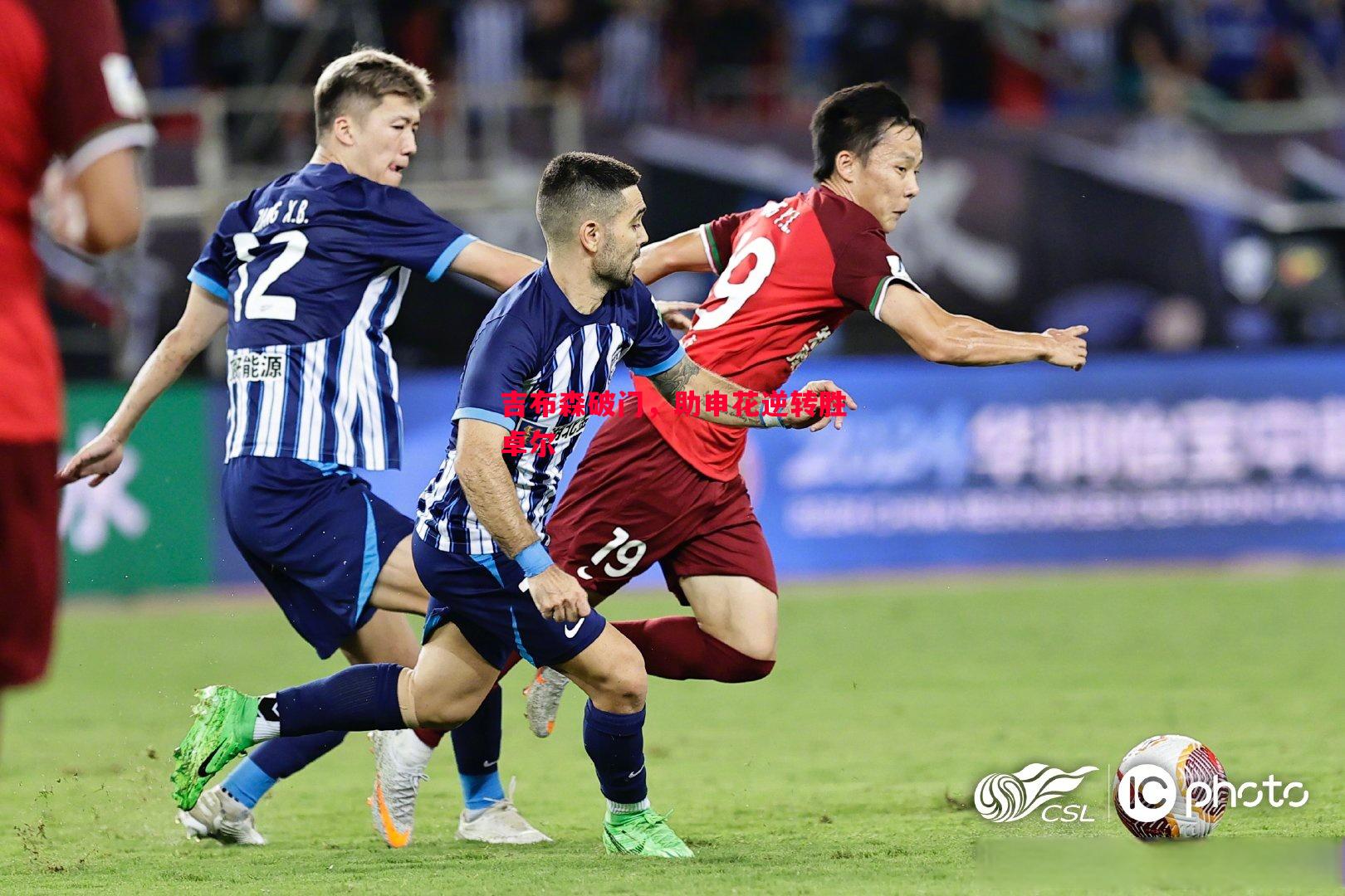 悟空体育官方网站-吉布森破门，助申花逆转胜卓尔