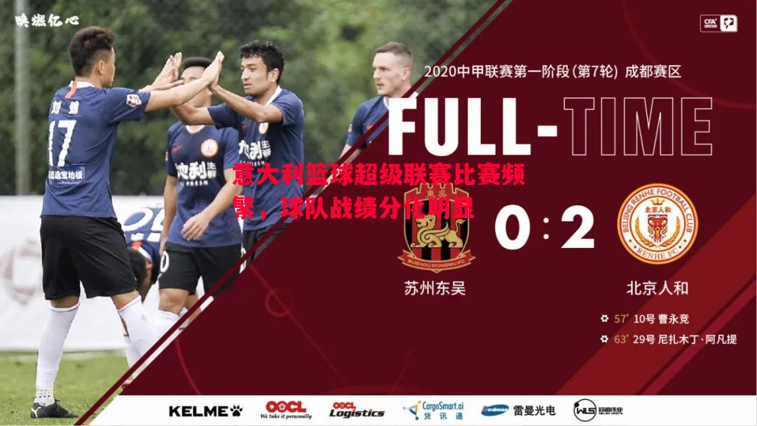 悟空体育官网-意大利篮球超级联赛比赛频繁，球队战绩分化明显