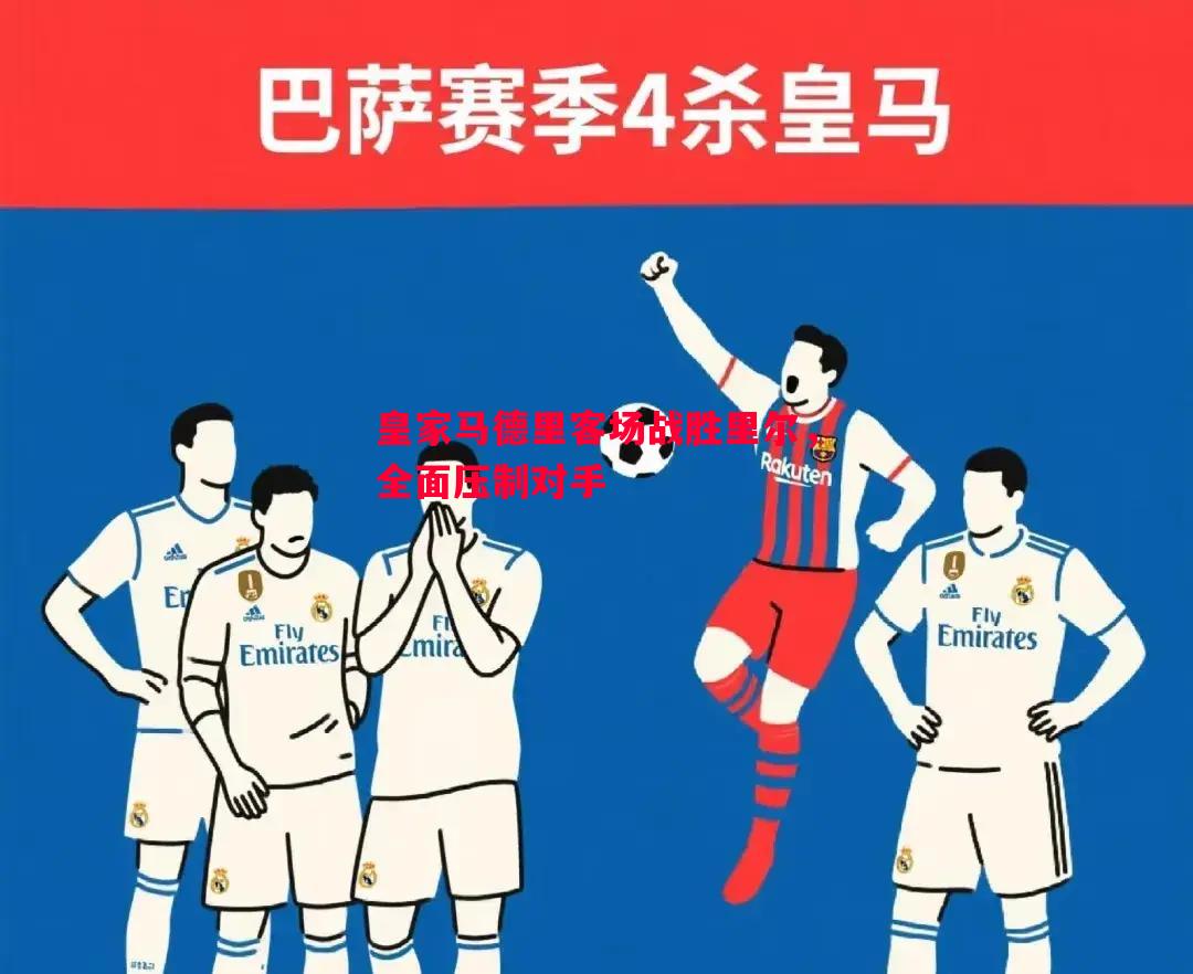 悟空体育-皇家马德里客场战胜里尔，全面压制对手