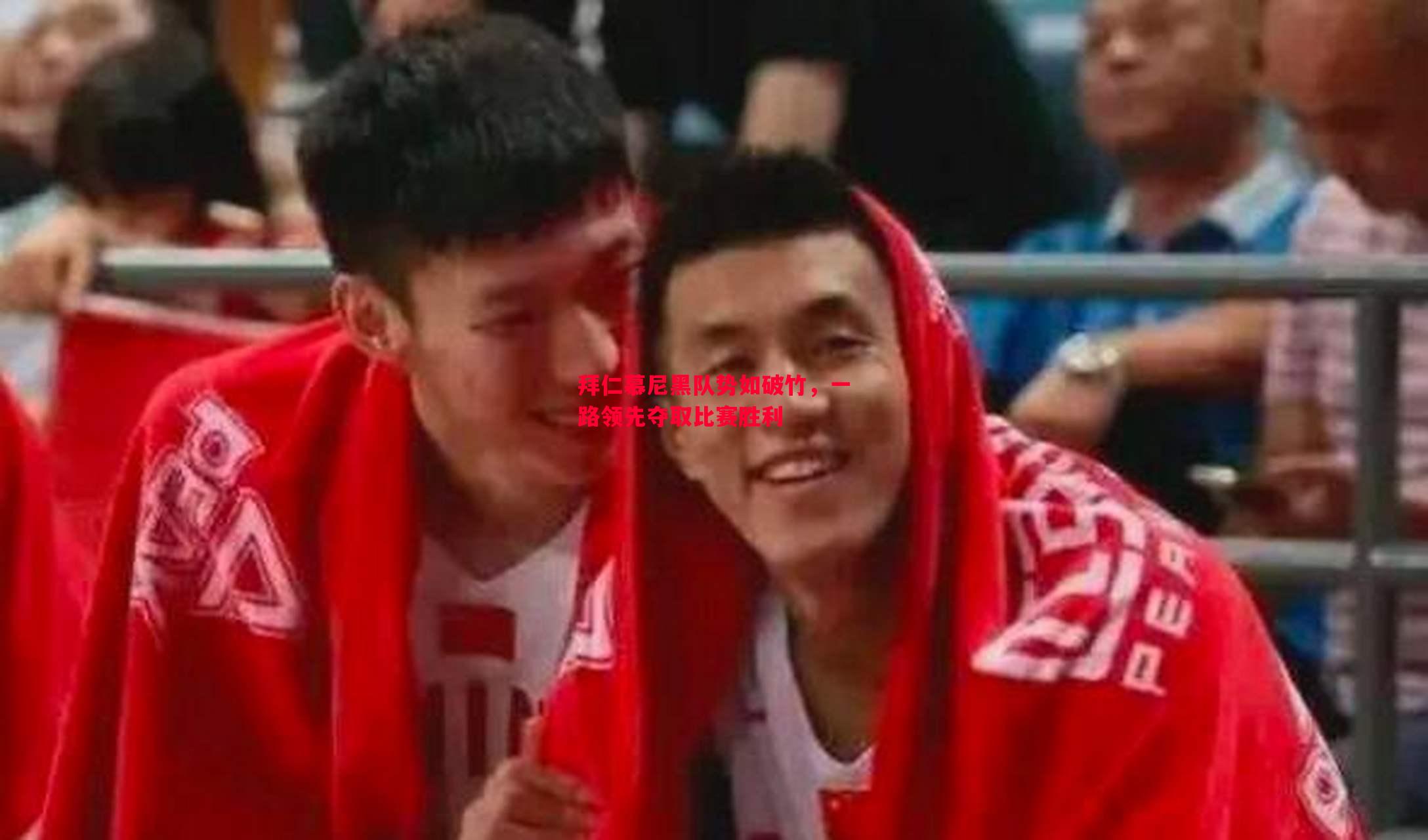 悟空体育官网-拜仁慕尼黑队势如破竹，一路领先夺取比赛胜利