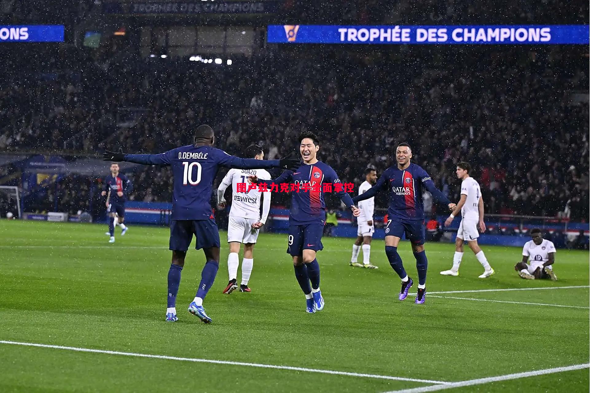 悟空体育官网-图卢兹力克对手全面掌控