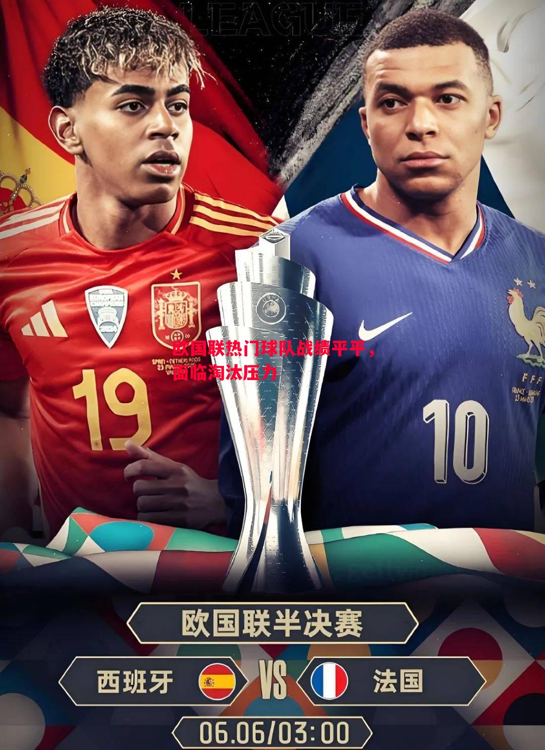 欧国联热门球队战绩平平，面临淘汰压力