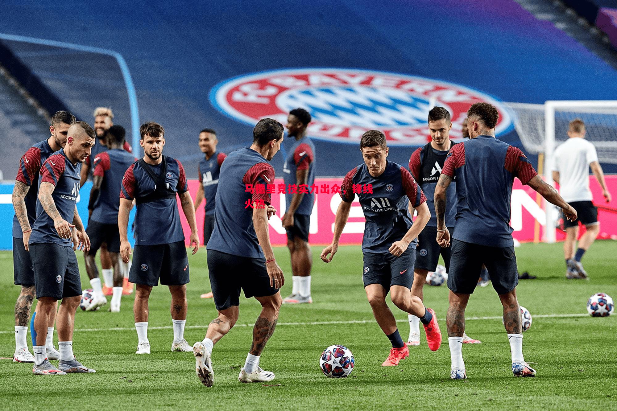 悟空体育官网-马德里竞技实力出众，锋线火热