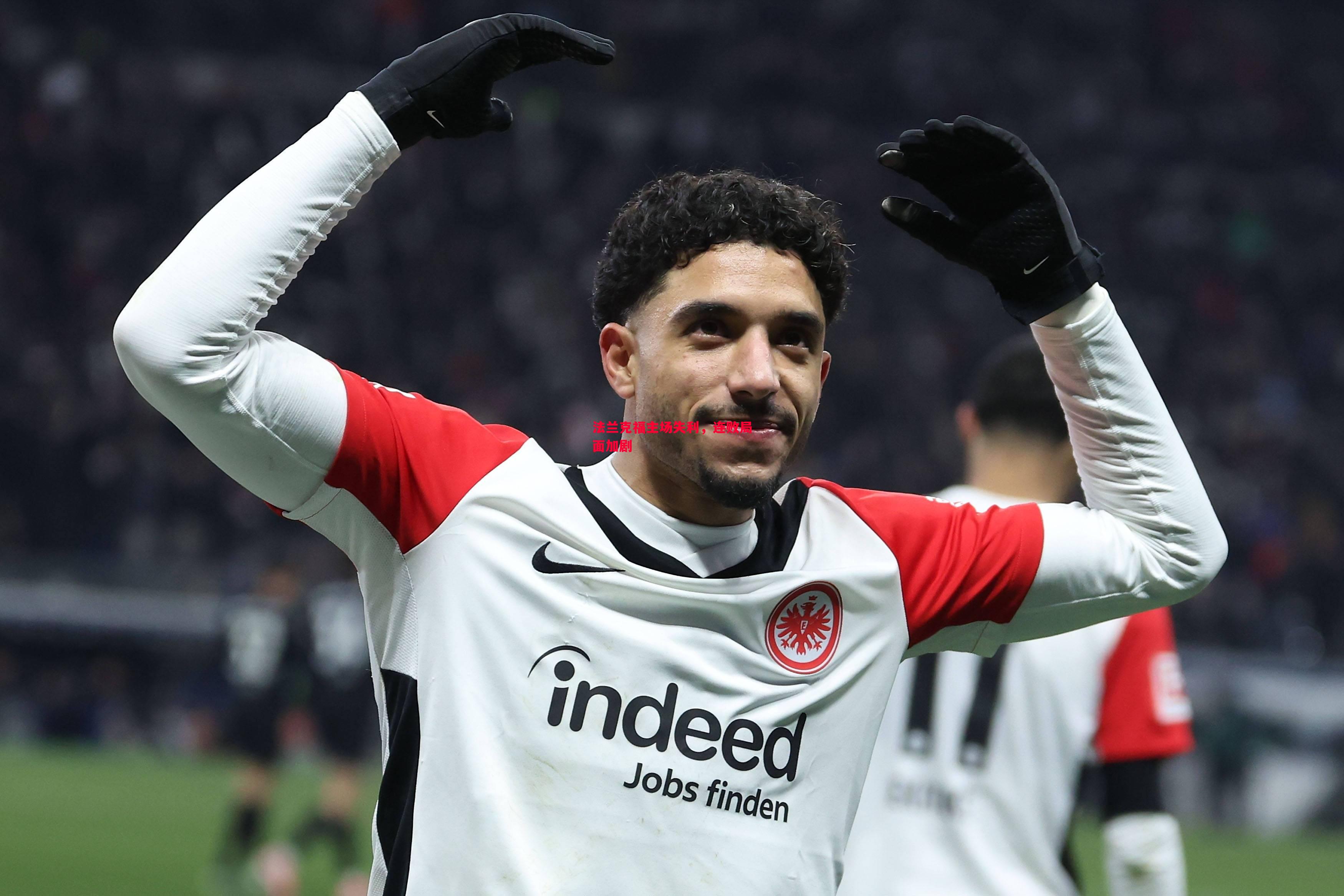 悟空体育官网-法兰克福主场失利，连败局面加剧