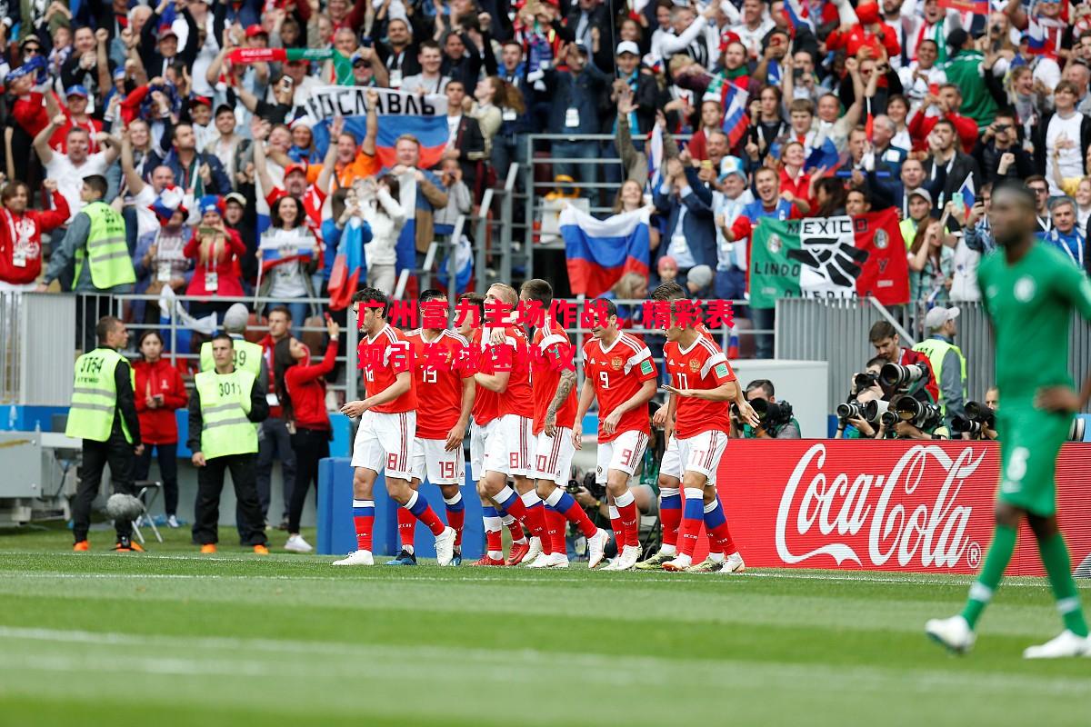 悟空体育官网-广州富力主场作战，精彩表现引发球迷热议