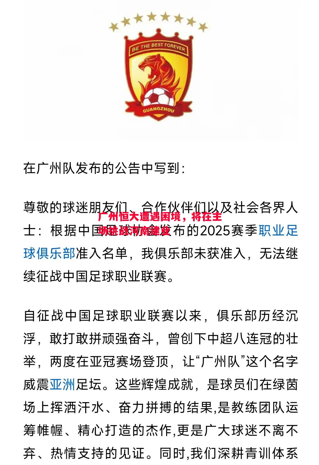 广州恒大遭遇困境，将在主场挑战河南建业