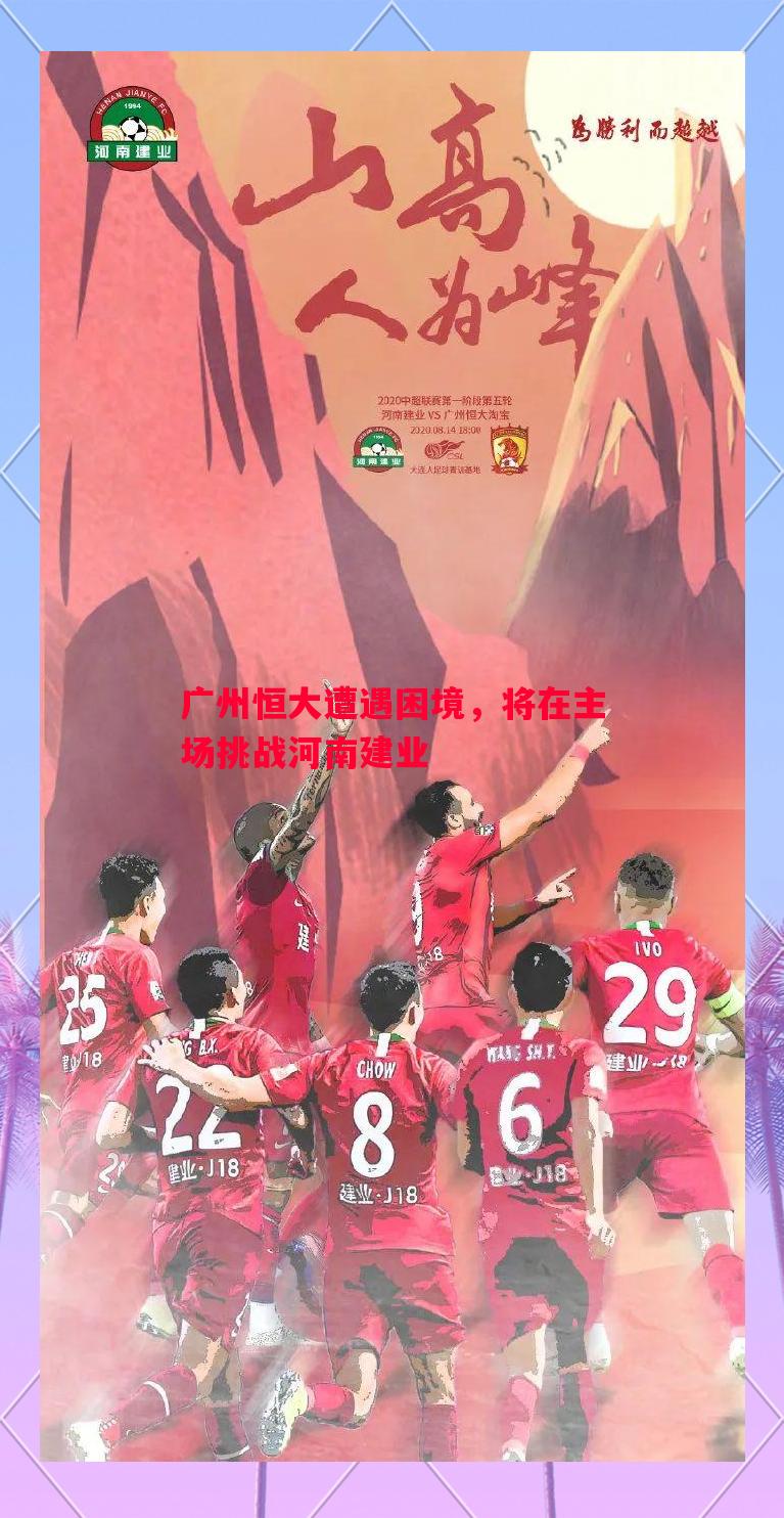 广州恒大遭遇困境，将在主场挑战河南建业